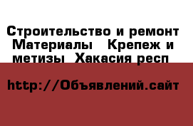 Строительство и ремонт Материалы - Крепеж и метизы. Хакасия респ.